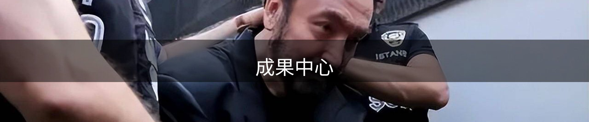 成果中心